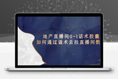 地产-直播间0-1话术胶囊，知道怎么通过话术去拉直播间数据