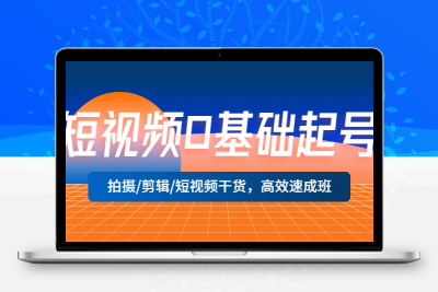 短视频0基础起号，拍摄/剪辑/短视频干货，高效速成班！