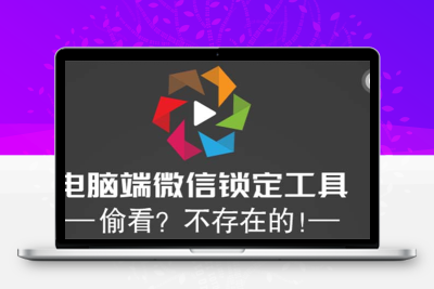 电脑端微信锁定工具！偷看？不存在的！