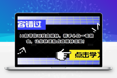 11招带你玩转自媒体，新手小白一看就会，让你快速抢占自媒体流量！