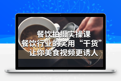 餐饮拍摄实操课：让你的美食视频更加诱人