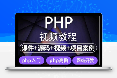 易学|php从入门到精通实战项目全套视频教程网站开发零基础课程