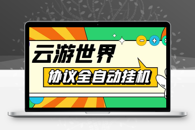 外面收费688的最新云游世界全自动挂机项目，单号一天几十块多号多撸