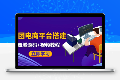 自己搭建电商商城可以卖任何产品，属于自己的拼团电商平台【源码+教程】