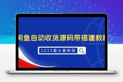 2023最火最新版外面1988上车的闲鱼自动收货源码带搭建教程