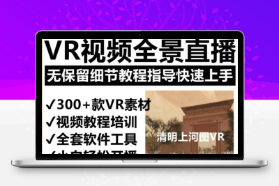 抖音最火的VR全景视频直播  清明上河图直播间搭建(素材+教程+直播权限开通)