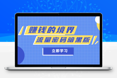 某公众号两篇付费文章《赚钱的境界》+《流量密码暗黑版》