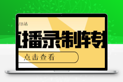 最新电脑版抖音/快手/B站直播源获取+直播间实时录制+直播转播【软件+教程】