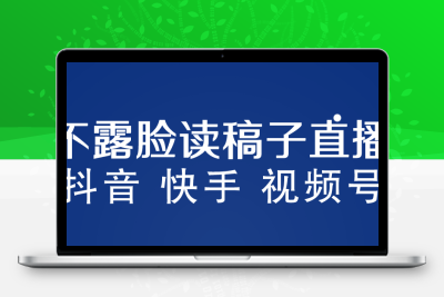 不露脸读稿子直播玩法，抖音快手视频号，月入3w+详细视频课程