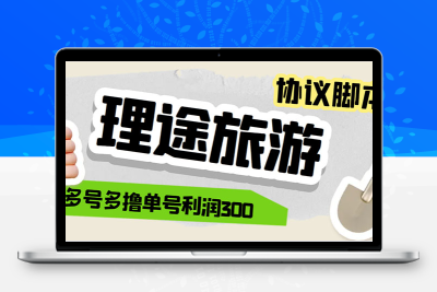 单号200+左右的理途旅游全自动协议 多号无限做号独家项目打金【多号协议】