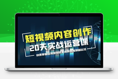 短视频内容创作20天实战运营课，快速掌握短视频领域，洞察短视频新玩法