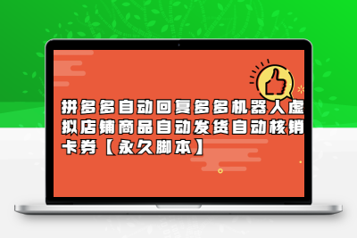 拼多多自动回复多多机器人虚拟店铺商品自动发货自动核销卡券【永久脚本】