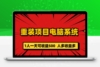 重装电脑系统项目零元成本长期可扩展项目：一天可收益500