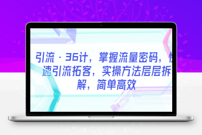 引流·36计，掌握流量密码，快速引流拓客，实操方法层层拆解，简单高效