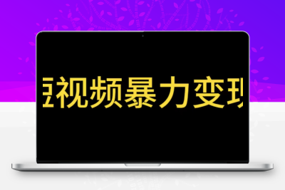 最新短视频变现项目，工具玩法情侣姓氏昵称，非常的简单暴力【详细教程】