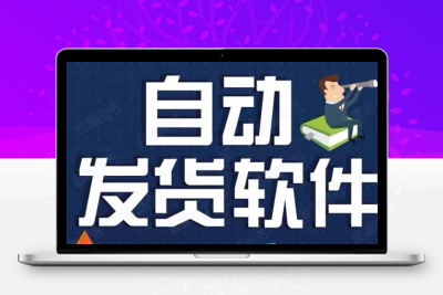 淘宝虚拟商品自动发货软件，淘宝千牛卖家必备【永久脚本+详细教程】