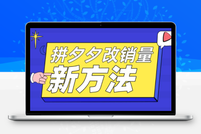 拼多多改销量新方法+卡高投产比操作方法+测图方法等