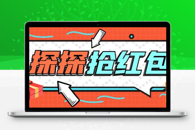 外面卖388的最新探探直播间全自动抢红包挂机项目 单号5-10+【脚本+教程】