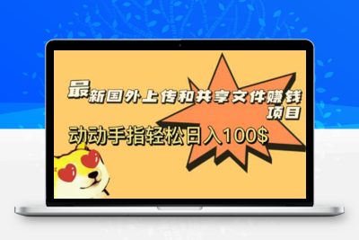 最新国外共享赚钱项目，动动手指轻松日入100$