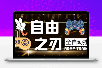 最新自由之刃游戏全自动打金项目，单号每月低保上千+【自动脚本+包回收】