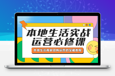 本地生活实战运营必修课，本地生活商家-团购运营的宝藏教程