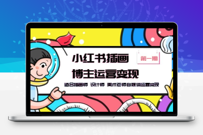 小红书插画博主运营变现-第1期，适合插画师 设计师 美术老师自媒体运营变现
