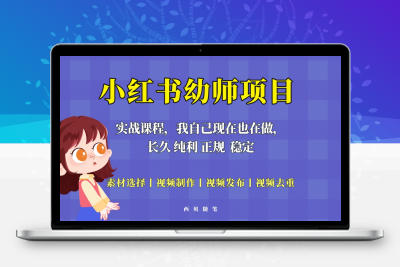 单天200-700的小红书幼师项目（虚拟），长久稳定正规好操作！