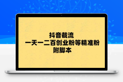 最新抖音截流玩法，一天轻松引流一二百创业精准粉，附脚本+玩法