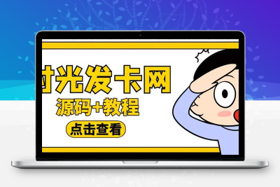 外面收费388可运营版时光同款知识付费发卡网程序搭建【全套源码+搭建教程】