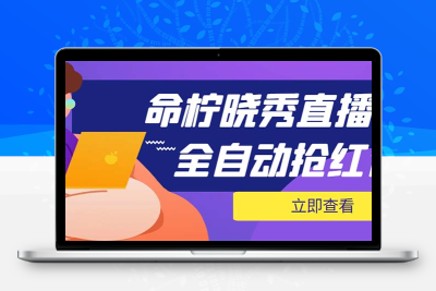 外面收费1988的命柠晓秀全自动挂机抢红包项目，号称单设备一小时5-10元