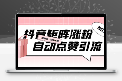 外面收费3988斗音矩阵涨粉挂机项目，自动化操作【软件+视频教程】