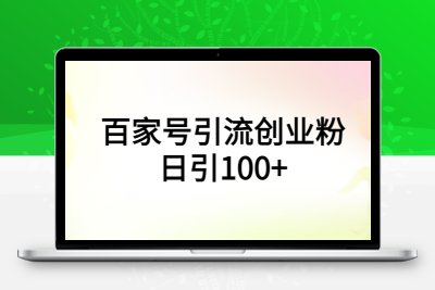 百家号引流创业粉日引100+有手机电脑就可以操作！