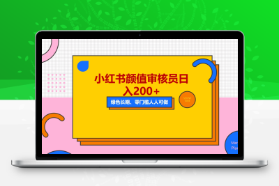 人人能做的小红书美女审核员，每天看帅哥美女就能日入200+外面收费1280