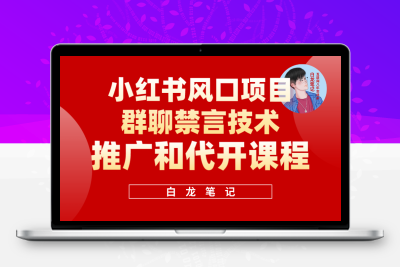 小红书风口项目日入300+，小红书群聊禁言技术代开项目，适合新手操作