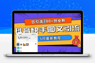 5月超详细抖音快手图文引流，日引流200+创业粉