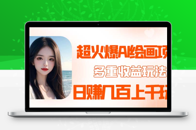 2023超火AI绘画项目，多重变现渠道，日赚几百几千元！