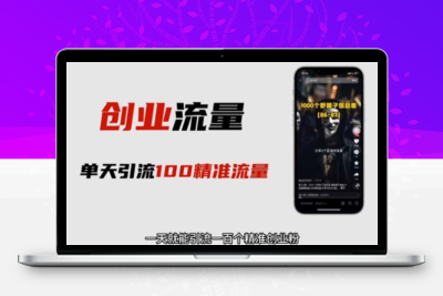 自媒体音频加图文制作视频 一天引流一百个精准创业粉【音频软件+图片素材】
