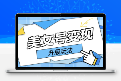 日入500+美女号变现最新升级玩法（详细实操教程）