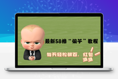最新58撸“骗子”教程，每天轻松破百，红包撸到手软