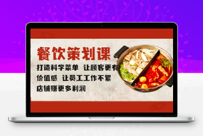 餐饮策划课 打造科学菜单 让顾客更有价值感 让员工工作不累 店铺赚更多利润