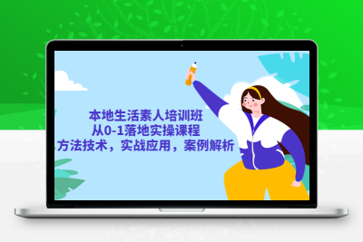 本地生活素人培训班：从0-1落地实操课程，方法技术，实战应用，案例解析