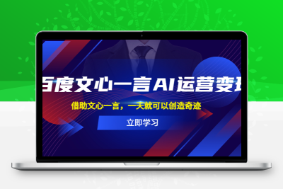 百度·文心一言AI·运营变现，借助文心一言，一天就可以创造奇迹