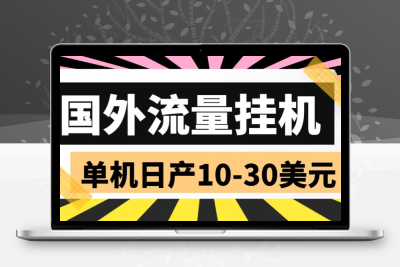 外面收费1888国外流量全自动挂机项目 单机日产10-30美元 (自动脚本+教程)