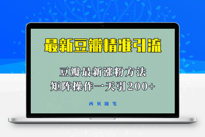 矩阵操作，一天引流200+，23年最新的豆瓣引流方法！