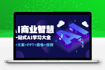 AI商业智慧：一站式AI学习大全【AI+文案+PPT+图像+视频】