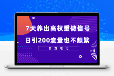 7天养出高权重微信号，日引200流量也不频繁，方法价值3680元