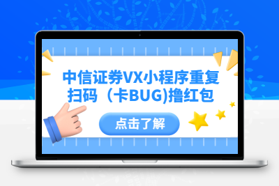 中信证券VX小程序重复扫码（卡BUG)撸红包