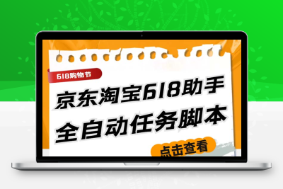最新618京东淘宝全民拆快递全自动任务助手，一键完成任务【软件+操作教程】