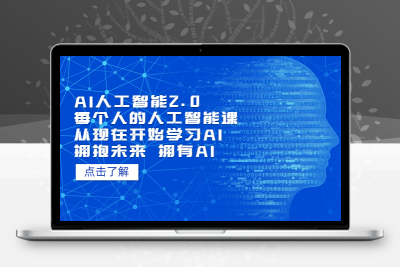 AI人工智能2.0：每个人的人工智能课：从现在开始学习AI（4月30更新）