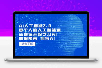 AI人工智能2.0：每个人的人工智能课：从现在开始学习AI（5月更新）